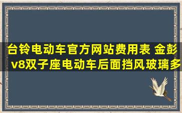 台铃电动车官方网站费用表 金彭v8双子座电动车后面挡风玻璃多少钱